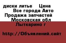 диски литье  › Цена ­ 8 000 - Все города Авто » Продажа запчастей   . Московская обл.,Лыткарино г.